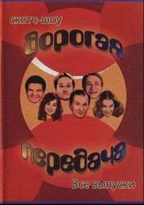 Дорогая передача (сериал, 2005)