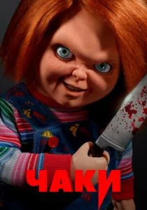 Чаки (сериал, 2021)