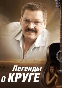 Легенды о Круге (сериал, 2011)
