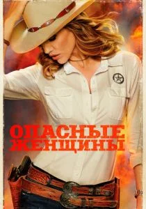 Опасные женщины (сериал, 2014)