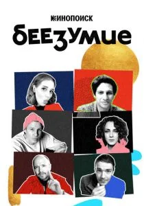 Беезумие (сериал, 2020)