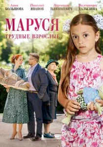 Маруся. Трудные взрослые (сериал, 2019)