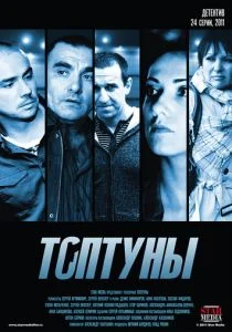 Топтуны (2012)
