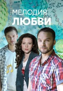 Мелодия любви (сериал, 2018)