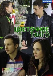 Цветочное танго (сериал, 2019)