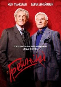 Порочные / Грешники (сериал, 2013)