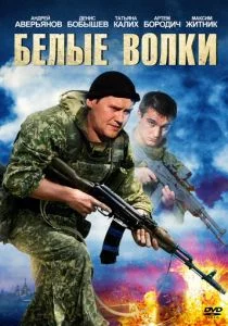 Белые волки (сериал, 2012)