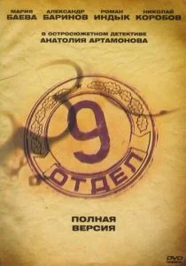 Девятый отдел (сериал, 2010)