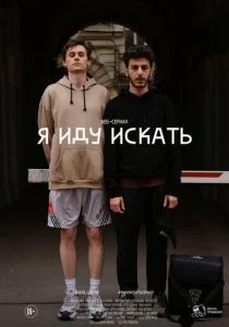Я иду искать (сериал, 2019)