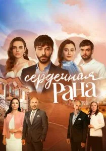 Сердечная рана (сериал, 2021)