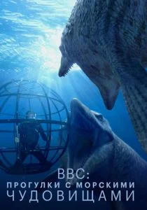 BBC: Прогулки с морскими чудовищами (2003)