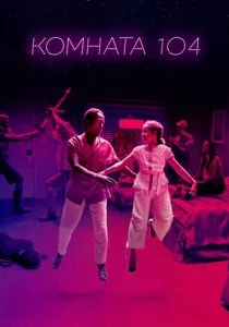 Комната 104 (сериал, 2017)