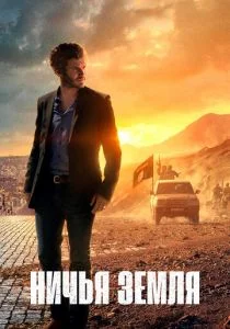 Ничья земля (сериал, 2020)