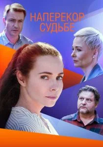 Наперекор судьбе (сериал, 2021)