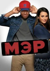 Мэр (сериал, 2017)