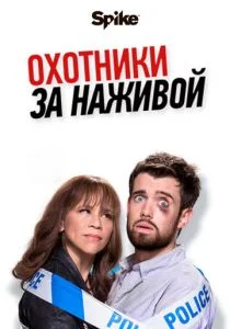 Охотники за головами / Охотники за наживой (сериал, 2017)
