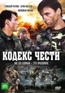 Кодекс чести (сериал, 2004)