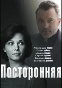 Посторонняя (сериал, 2020)