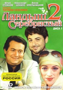 Ландыш серебристый 2 (сериал, 2004)
