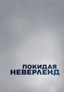 Покидая Неверленд (сериал, 2019)