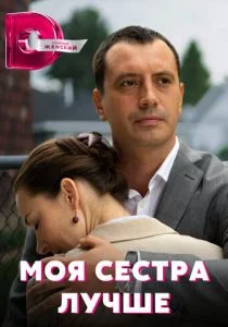 Моя сестра лучше (сериал, 2021)