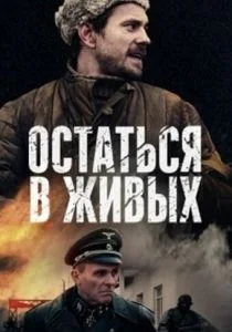 Остаться в живых (сериал, 2018)