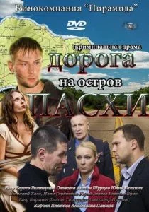 Дорога на остров Пасхи (сериал, 2012)