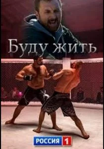 Буду жить! (сериал, 2013)