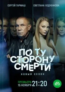 По ту сторону смерти (сериал, 2018)