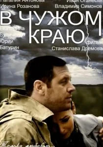 В чужом краю (сериал, 2018)