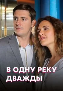 В одну реку дважды (сериал, 2020)