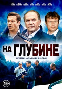 На глубине (сериал, 2014)
