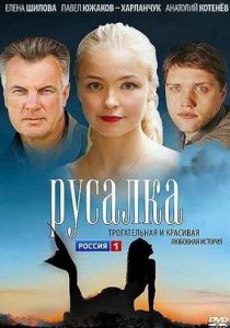 Русалка (сериал, 2012)
