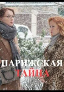 Парижская тайна (сериал, 2020)