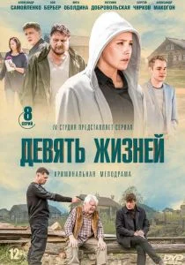 Девять жизней (сериал, 2019)