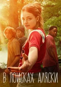 В поисках Аляски (сериал, 2019)