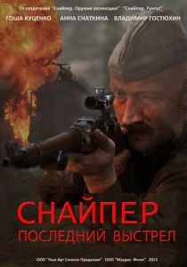 Снайпер: Последний выстрел (сериал, 2015)