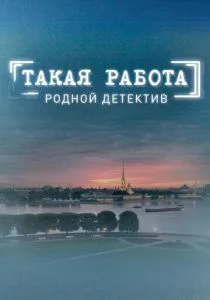 Такая работа (сериал, 2015)