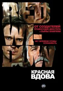 Красная вдова (сериал, 2013)