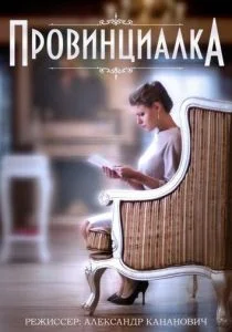 Провинциалка (сериал, 2015)