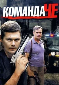 Команда Че (сериал, 2012)