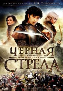 Черная стрела (сериал, 2006)