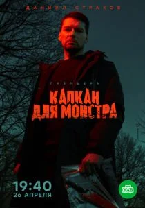 Капкан для монстра (сериал, 2021)