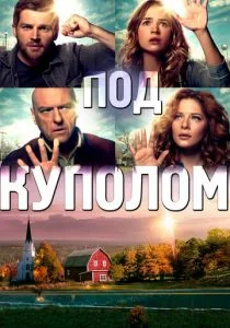 Под куполом (сериал, 2013)
