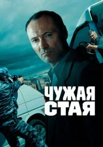 Чужая стая (сериал, 2020)