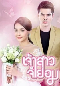 Невеста-механик / Невеста поневоле (сериал, 2018)