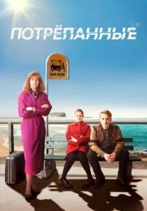 Стёртое / Потрёпанные (сериал, 2019)