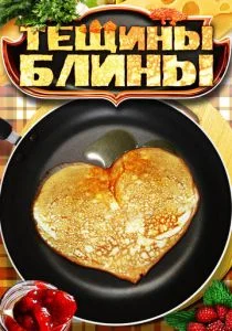 Тёщины блины (сериал, 2014)