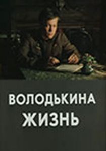 Володькина жизнь (сериал, 1984)