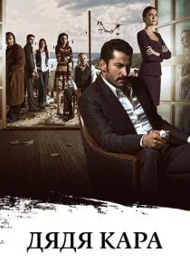 Дядя Кара (сериал, 2012)